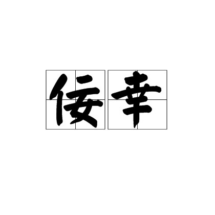 佞幸