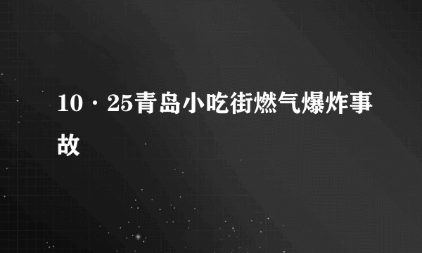 10·25青岛小吃街燃气爆炸事故