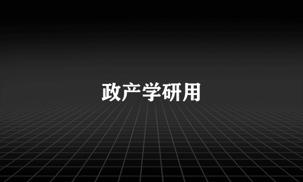 政产学研用