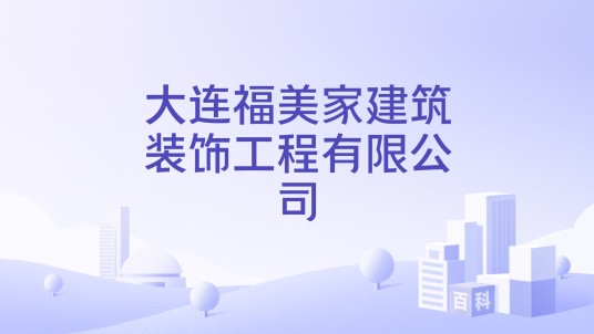 大连福美家建筑装饰工程有限公司