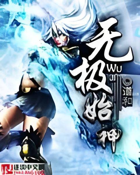 无极始神