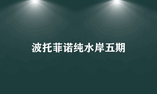 波托菲诺纯水岸五期