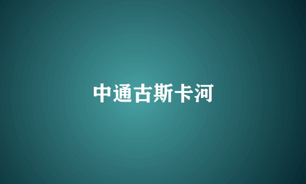 中通古斯卡河