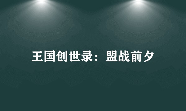 王国创世录：盟战前夕