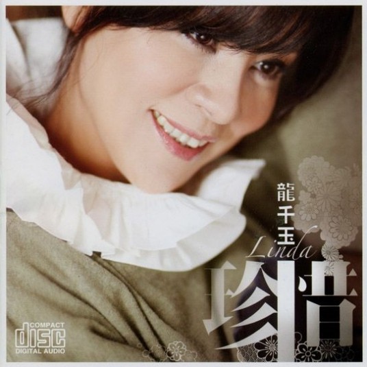珍惜（中国台湾女歌手龙千玉演唱的闽南语歌曲）