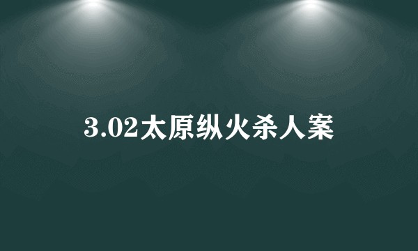 3.02太原纵火杀人案