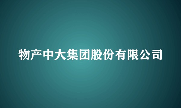 物产中大集团股份有限公司