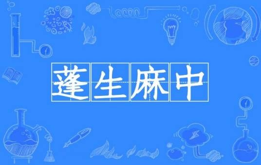 蓬生麻中