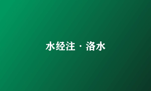 水经注·洛水