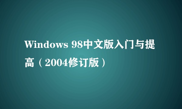 Windows 98中文版入门与提高(2004修订版)