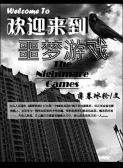 欢迎来到噩梦游戏（薄暮冰轮创作的纯爱类网络小说）