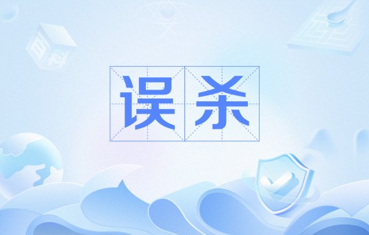 误杀(法律用语)