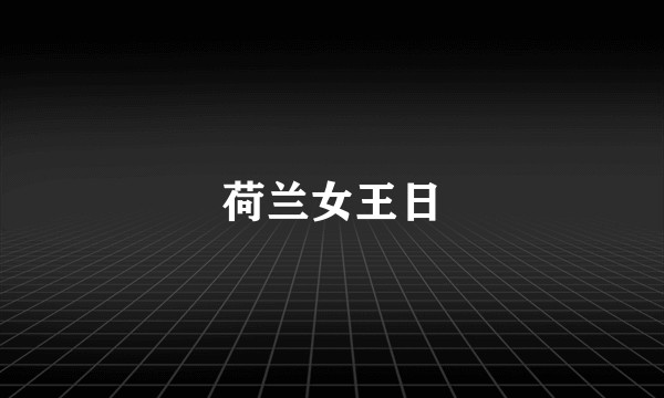 荷兰女王日