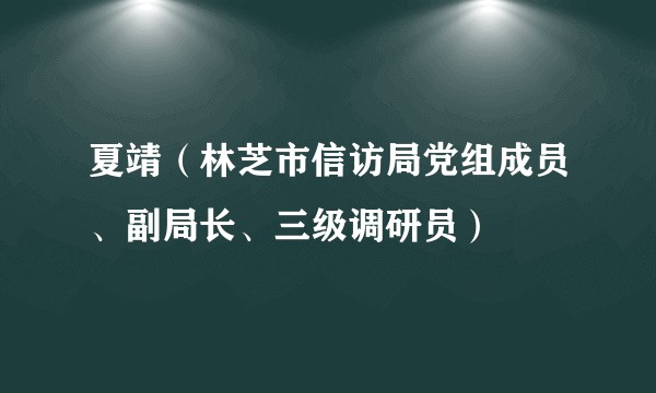 夏靖（林芝市信访局党组成员、副局长、三级调研员）