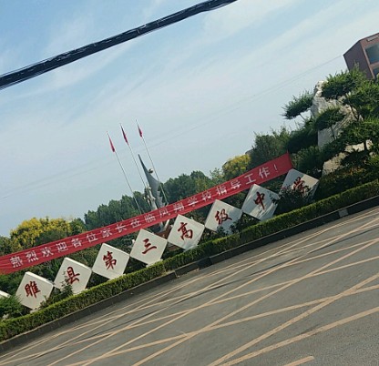 睢县第三高级中学