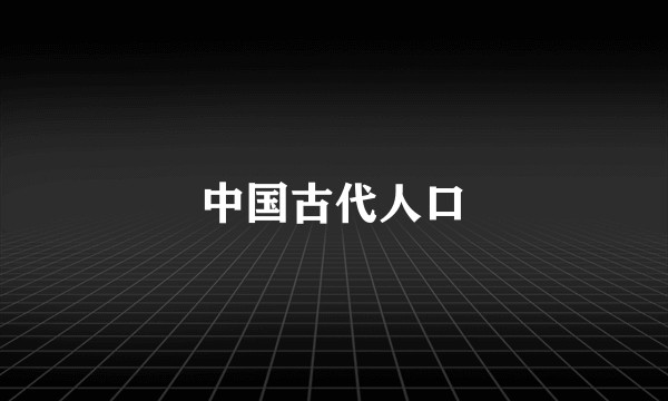 中国古代人口