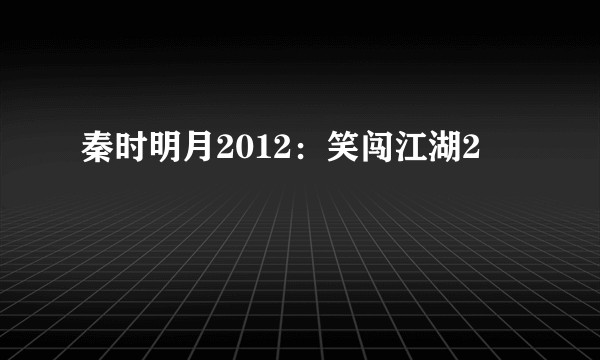 秦时明月2012：笑闯江湖2