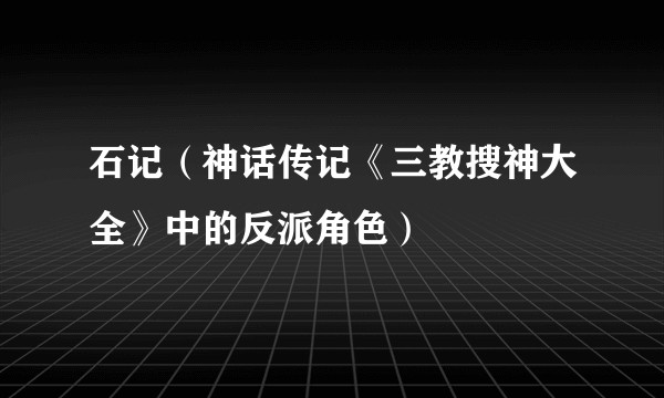 石记（神话传记《三教搜神大全》中的反派角色）