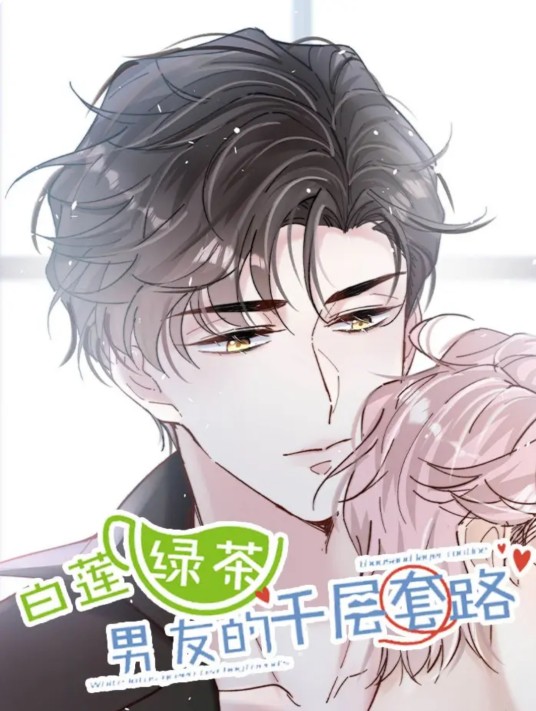 白莲绿茶男友的千层套路