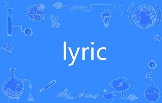 lyric（英语单词）