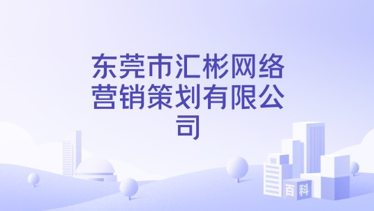 东莞市汇彬网络营销策划有限公司