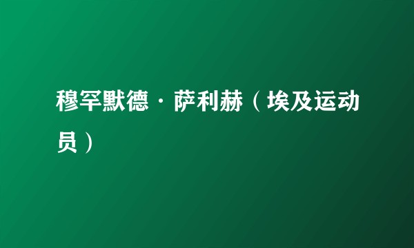 穆罕默德·萨利赫（埃及运动员）