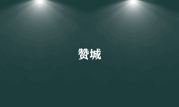 赞城