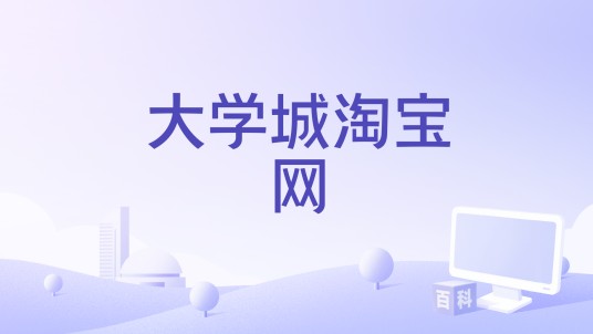 大学城淘宝网