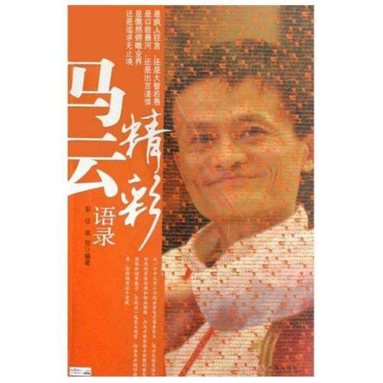 马云精彩语录