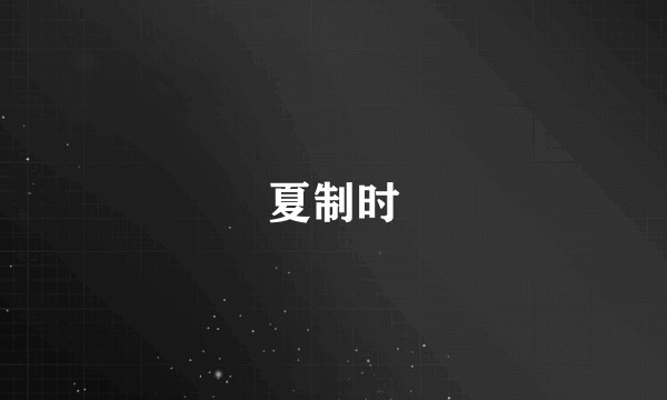 夏制时