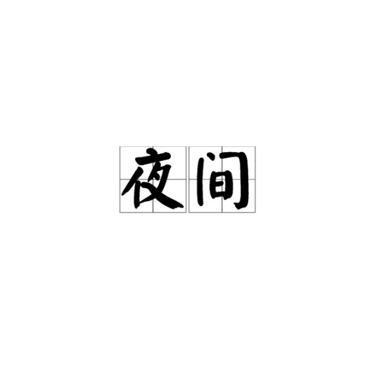 夜间（汉语词语）