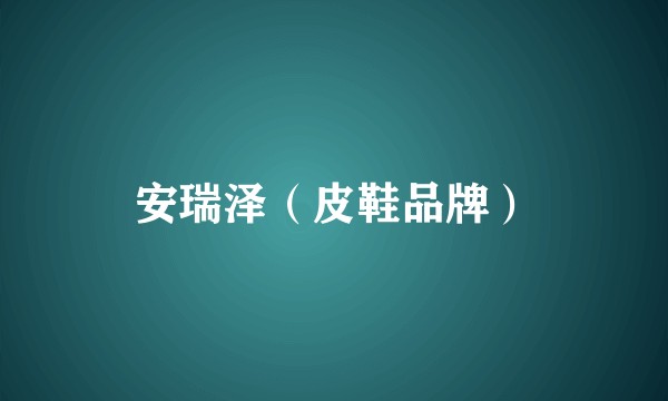 安瑞泽（皮鞋品牌）