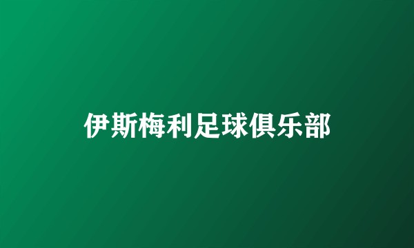 伊斯梅利足球俱乐部