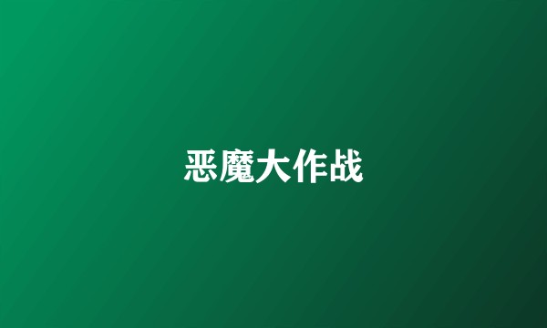 恶魔大作战