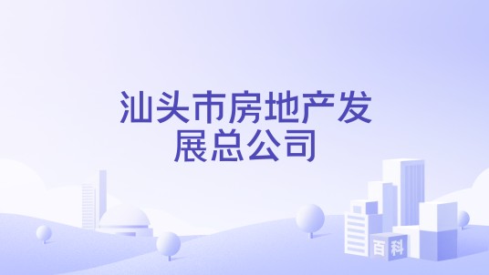 汕头市房地产发展总公司