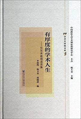 有厚度的学术人生：任东来教授追思集