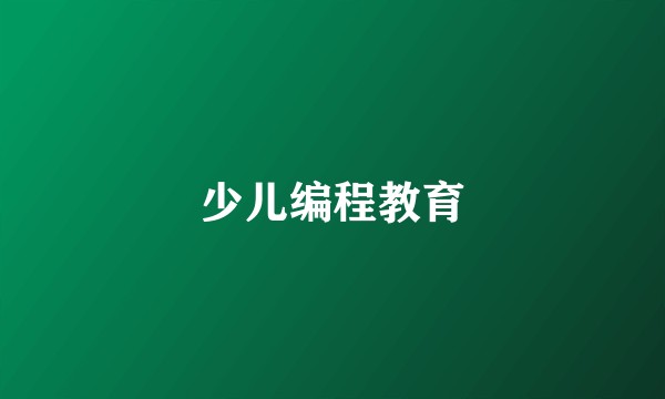 少儿编程教育
