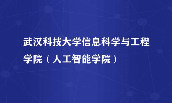 武汉科技大学信息科学与工程学院（人工智能学院）