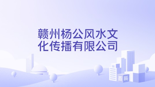 赣州杨公风水文化传播有限公司
