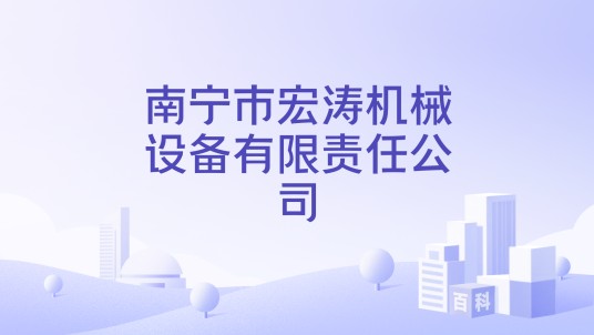 南宁市宏涛机械设备有限责任公司