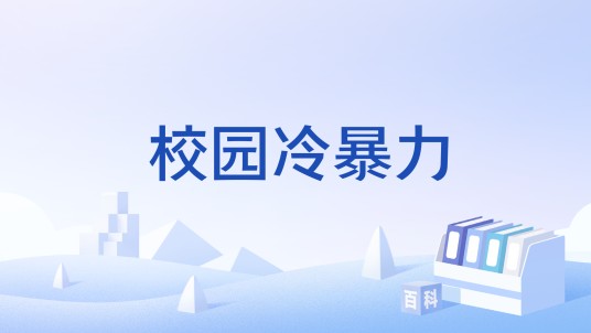 校园冷暴力（非肢体性校园欺凌行为）