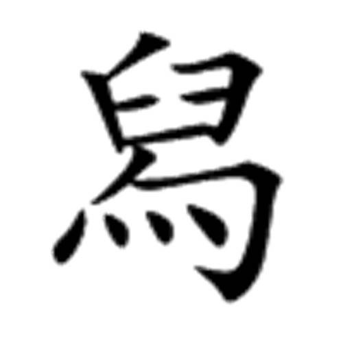 舄