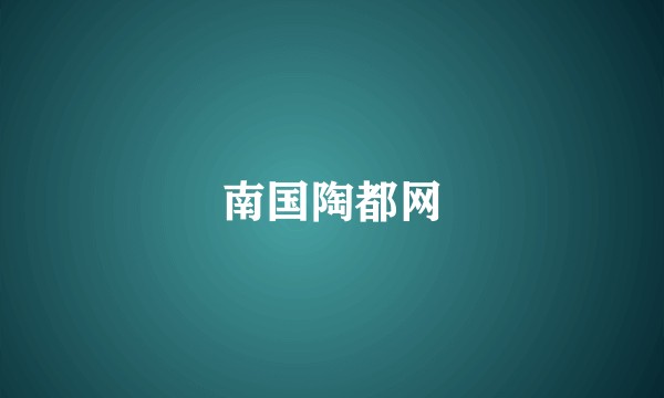 南国陶都网