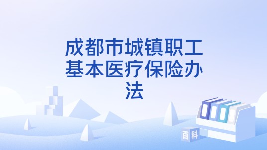 成都市城镇职工基本医疗保险办法