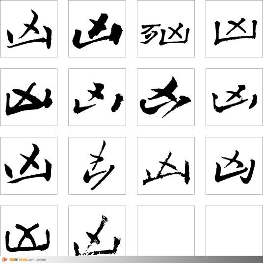 凶（汉语汉字）
