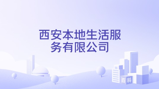 西安本地生活服务有限公司