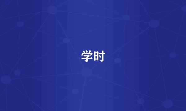 学时
