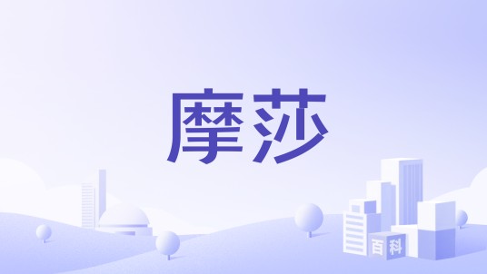 摩莎