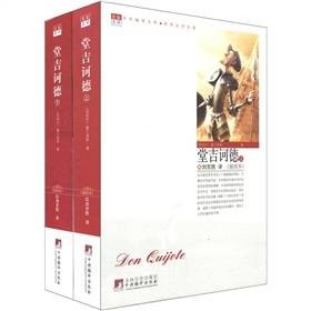 中央编译文库·世界文学名著：堂吉诃德