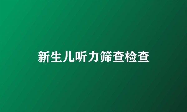 新生儿听力筛查检查